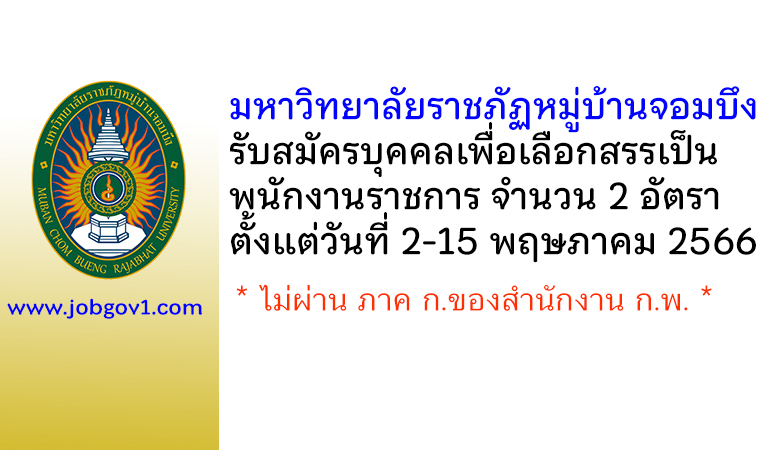 มหาวิทยาลัยราชภัฏหมู่บ้านจอมบึง รับสมัครบุคคลเพื่อเลือกสรรเป็นพนักงานราชการ 2 อัตรา