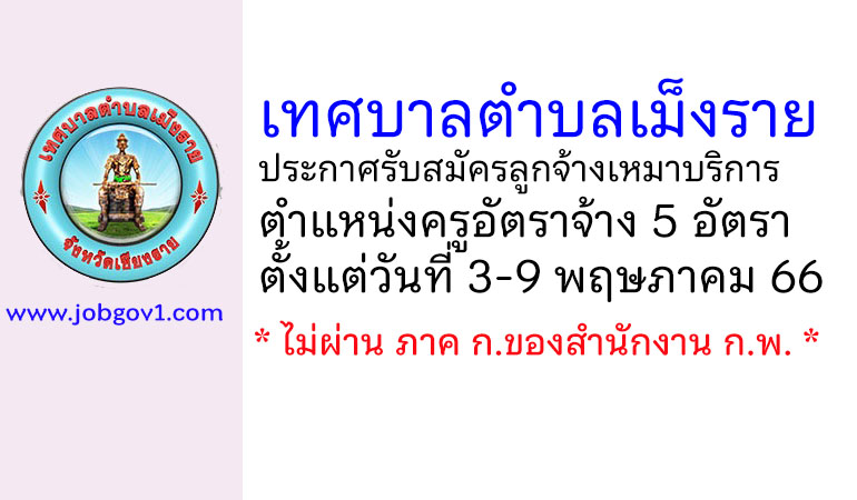 เทศบาลตำบลเม็งราย รับสมัครลูกจ้างเหมาบริการ ตำแหน่งครูอัตราจ้าง 5 อัตรา