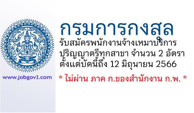 กรมการกงสุล รับสมัครพนักงานจ้างเหมาบริการ 2 อัตรา