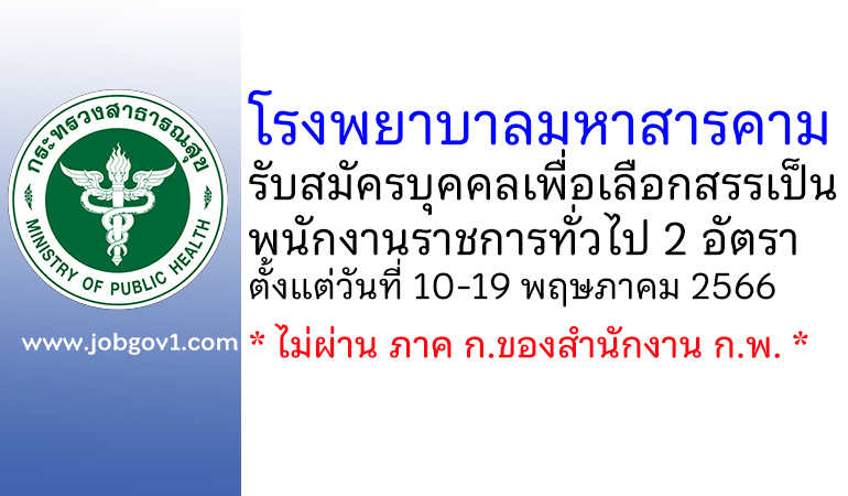 โรงพยาบาลมหาสารคาม รับสมัครบุคคลเพื่อเลือกสรรเป็นพนักงานราชการทั่วไป 2 อัตรา