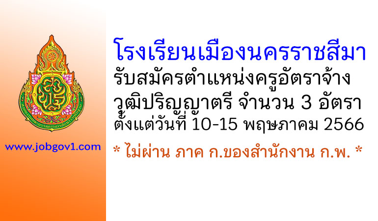 โรงเรียนเมืองนครราชสีมา รับสมัครครูอัตราจ้าง จำนวน 3 อัตรา