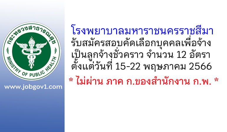 โรงพยาบาลมหาราชนครราชสีมา รับสมัครสอบคัดเลือกบุคคลเพื่อจ้างเป็นลูกจ้างชั่วคราว 12 อัตรา