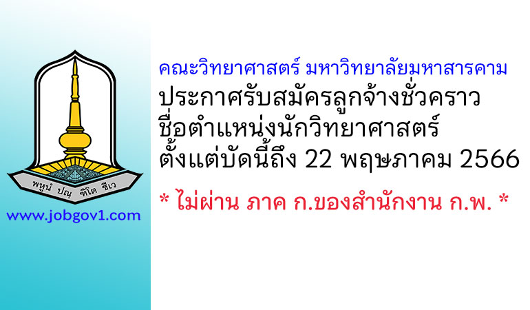 คณะวิทยาศาสตร์ มหาวิทยาลัยมหาสารคาม รับสมัครลูกจ้างชั่วคราว ตำแหน่งนักวิทยาศาสตร์