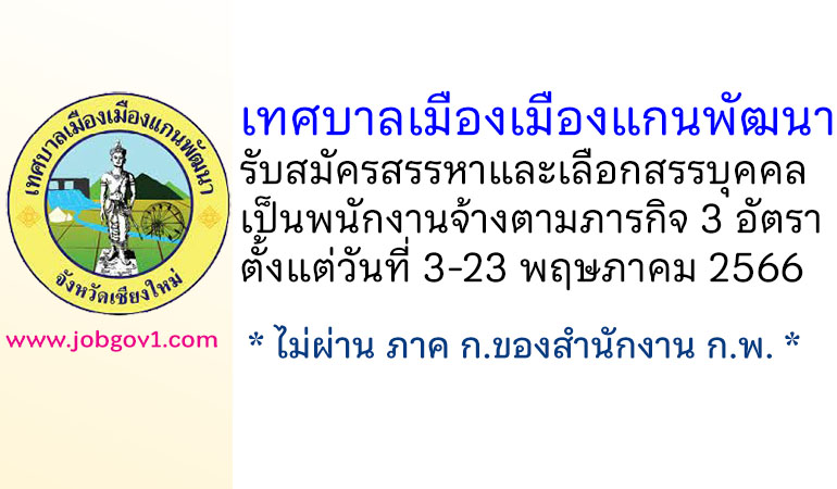 เทศบาลเมืองเมืองแกนพัฒนา รับสมัครสรรหาและเลือกสรรบุคคลเป็นพนักงานจ้างตามภารกิจ 3 อัตรา