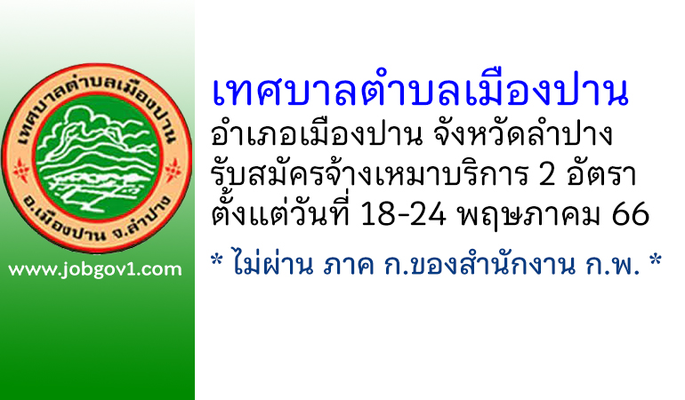 เทศบาลตำบลเมืองปาน รับสมัครพนักงานจ้างเหมาบริการ 2 อัตรา