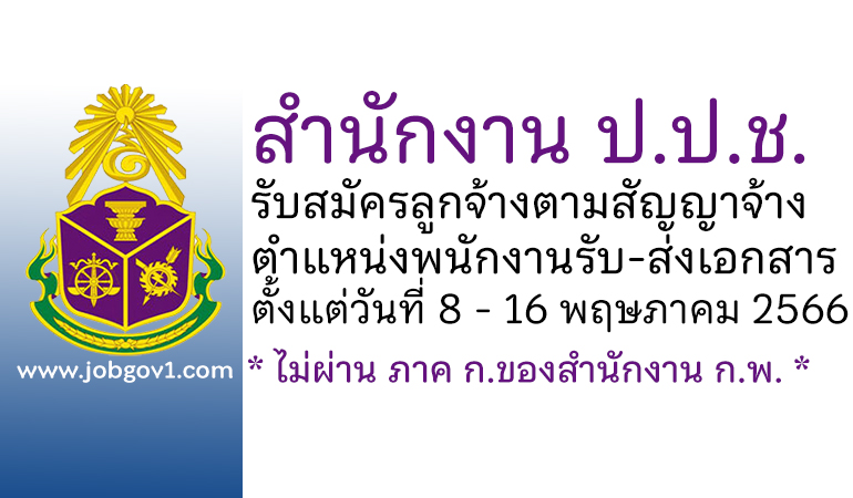 สำนักงาน ป.ป.ช. รับสมัครลูกจ้างตามสัญญาจ้าง ตำแหน่งพนักงานรับ-ส่งเอกสาร