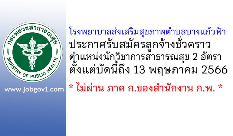 โรงพยาบาลส่งเสริมสุขภาพตำบลบางแก้วฟ้า รับสมัครลูกจ้างชั่วคราว ตำแหน่งนักวิชาการสาธารณสุข 2 อัตรา