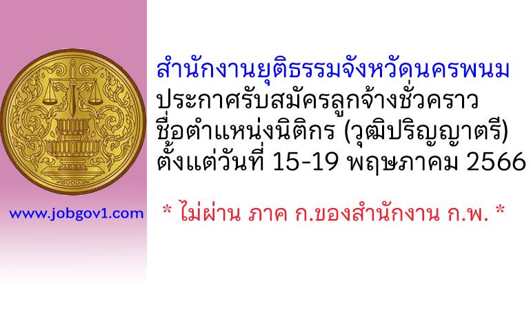 สำนักงานยุติธรรมจังหวัดนครพนม รับสมัครลูกจ้างชั่วคราว ตำแหน่งนิติกร