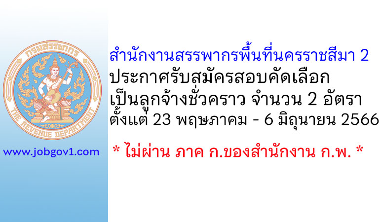 สำนักงานสรรพากรพื้นที่นครราชสีมา 2 รับสมัครสอบคัดเลือกเป็นลูกจ้างชั่วคราว 2 อัตรา