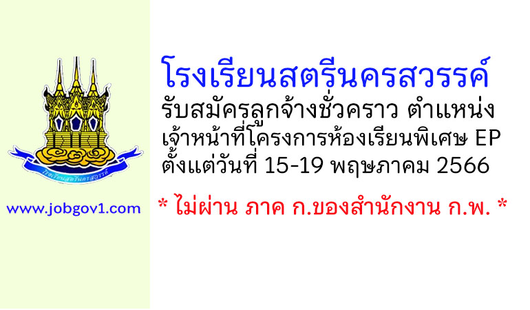 โรงเรียนสตรีนครสวรรค์ รับสมัครลูกจ้างชั่วคราว ตำแหน่งเจ้าหน้าที่โครงการห้องเรียนพิเศษ EP