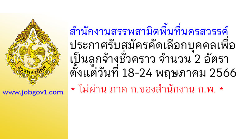 สำนักงานสรรพสามิตพื้นที่นครสวรรค์ รับสมัครคัดเลือกบุคคลเพื่อเป็นลูกจ้างชั่วคราว 2 อัตรา