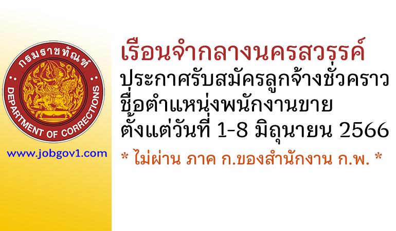 เรือนจำกลางนครสวรรค์ รับสมัครลูกจ้างชั่วคราว ตำแหน่งพนักงานขาย