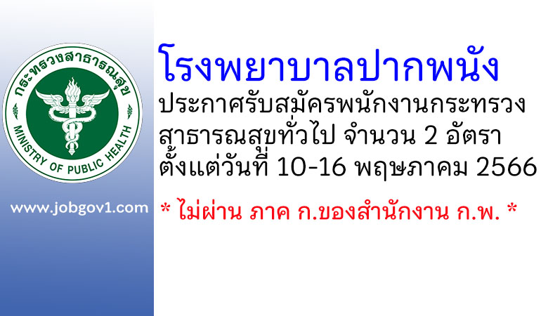 โรงพยาบาลปากพนัง รับสมัครพนักงานกระทรวงสาธารณสุขทั่วไป 2 อัตรา