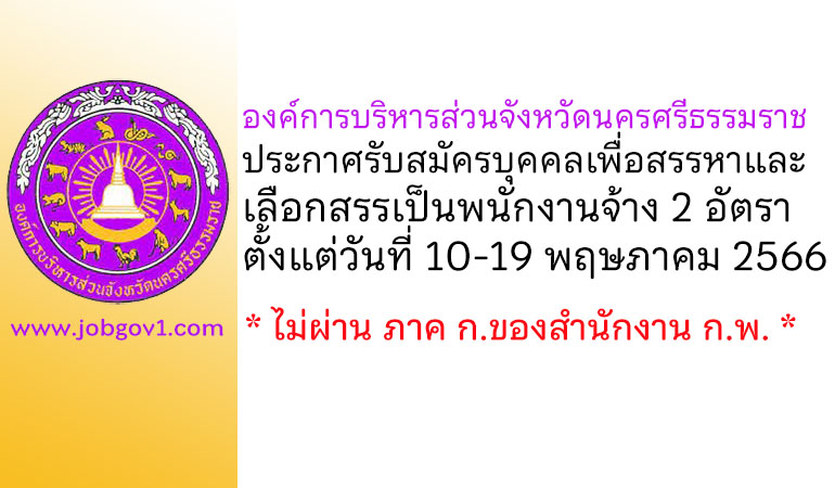 องค์การบริหารส่วนจังหวัดนครศรีธรรมราช รับสมัครบุคคลเพื่อสรรหาและเลือกสรรเป็นพนักงานจ้าง 2 อัตรา