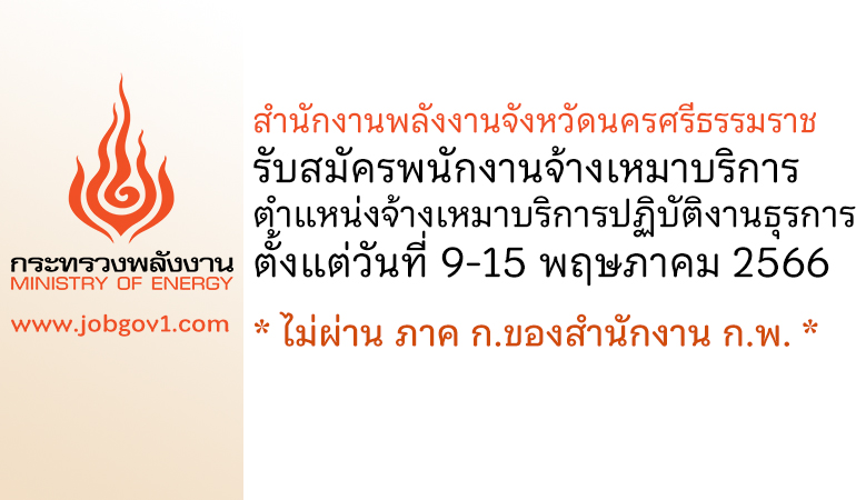 สำนักงานพลังงานจังหวัดนครศรีธรรมราช รับสมัครพนักงานจ้างเหมาบริการ ตำแหน่งจ้างเหมาบริการปฏิบัติงานธุรการ