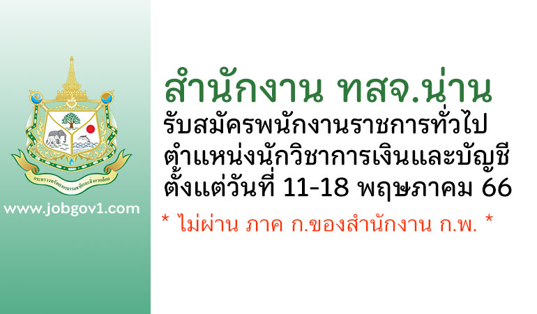 สำนักงาน ทสจ.น่าน รับสมัครพนักงานราชการทั่วไป ตำแหน่งนักวิชาการเงินและบัญชี