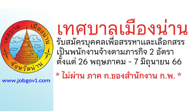 เทศบาลเมืองน่าน รับสมัครบุคคลเพื่อสรรหาและเลือกสรรเป็นพนักงานจ้างตามภารกิจ 2 อัตรา