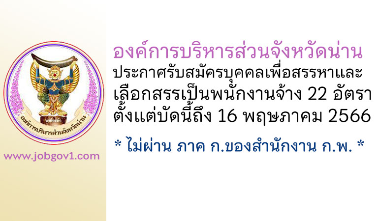 องค์การบริหารส่วนจังหวัดน่าน รับสมัครบุคคลเพื่อสรรหาและเลือกสรรเป็นพนักงานจ้าง 22 อัตรา