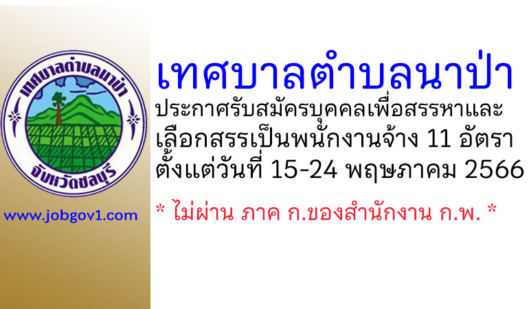 เทศบาลตำบลนาป่า รับสมัครบุคคลเพื่อสรรหาและเลือกสรรเป็นพนักงานจ้าง 11 อัตรา