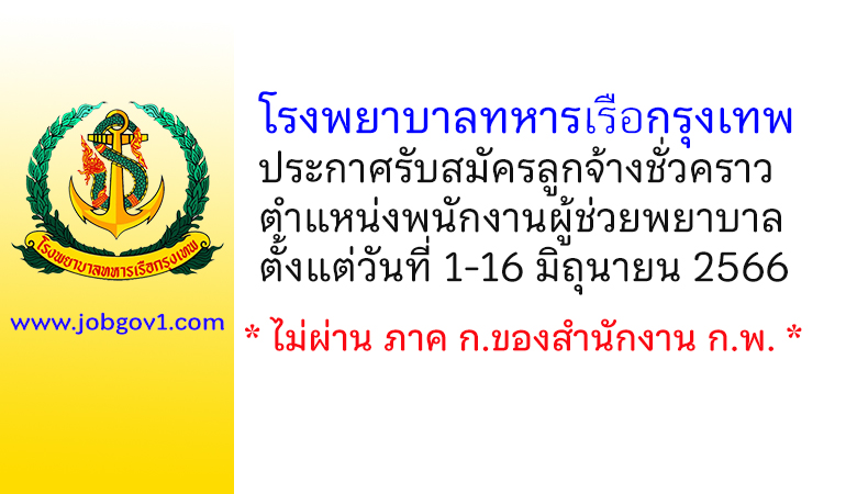 โรงพยาบาลทหารเรือกรุงเทพ รับสมัครลูกจ้างชั่วคราว ตำแหน่งพนักงานผู้ช่วยพยาบาล