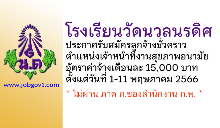 โรงเรียนวัดนวลนรดิศ รับสมัครลูกจ้างชั่วคราว ตำแหน่งเจ้าหน้าที่งานสุขภาพอนามัย