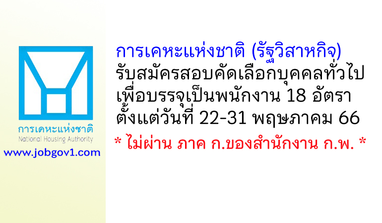 การเคหะแห่งชาติ รับสมัครสอบคัดเลือกบุคคลทั่วไปเพื่อบรรจุเป็นพนักงาน 18 อัตรา