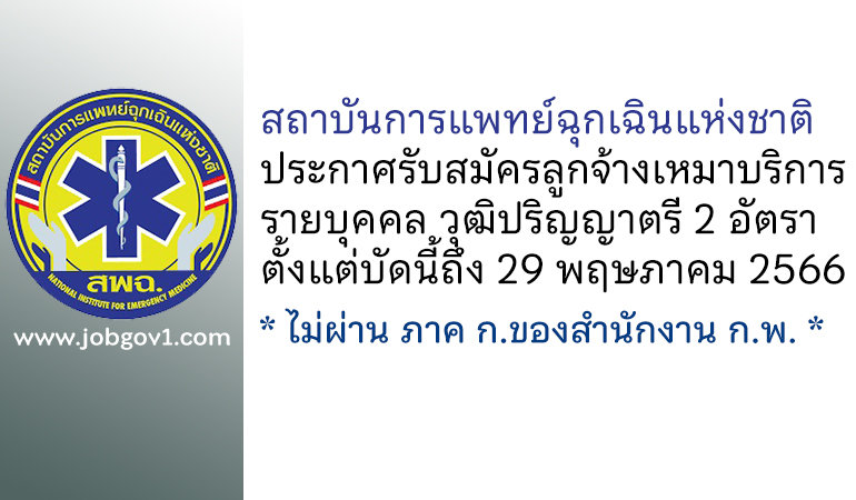 สถาบันการแพทย์ฉุกเฉินแห่งชาติ รับสมัครลูกจ้างเหมาบริการรายบุคคล 2 อัตรา