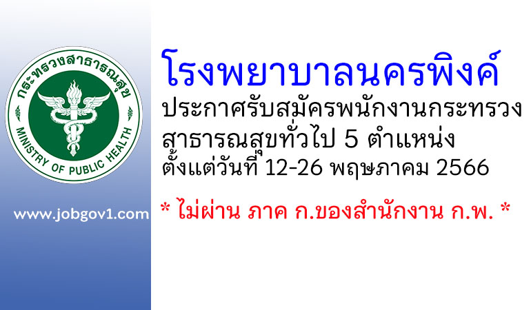 โรงพยาบาลนครพิงค์ รับสมัครพนักงานกระทรวงสาธารณสุขทั่วไป 5 ตำแหน่ง