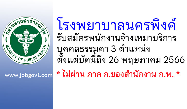 โรงพยาบาลนครพิงค์ รับสมัครพนักงานจ้างเหมาบริการบุคคลธรรมดา 3 ตำแหน่ง