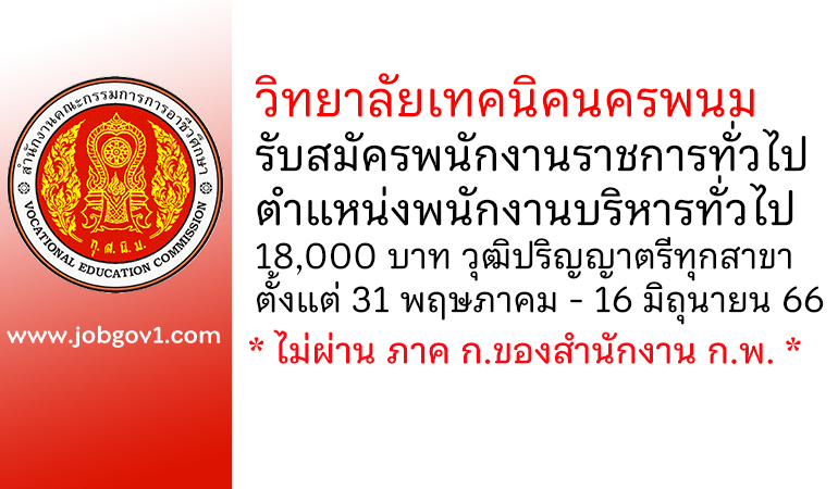 วิทยาลัยเทคนิคนครพนม รับสมัครพนักงานราชการทั่วไป ตำแหน่งพนักงานบริหารทั่วไป (ด้านบริหารงานทั่วไป)