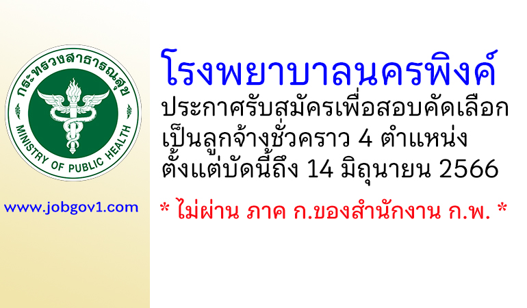 โรงพยาบาลนครพิงค์ รับสมัครเพื่อสอบคัดเลือกเป็นลูกจ้างชั่วคราว 4 ตำแหน่ง