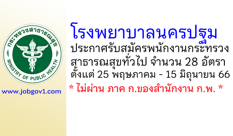 โรงพยาบาลนครปฐม รับสมัครพนักงานกระทรวงสาธารณสุขทั่วไป 28 อัตรา