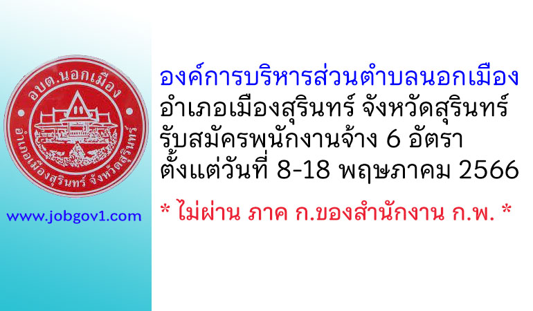 องค์การบริหารส่วนตำบลนอกเมือง รับสมัครบุคคลเพื่อสรรหาและเลือกสรรเป็นพนักงานจ้าง 6 อัตรา