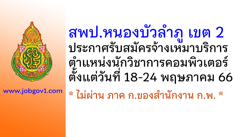 สพป.หนองบัวลำภู เขต 2 รับสมัครจ้างเหมาบริการ ตำแหน่งนักวิชาการคอมพิวเตอร์