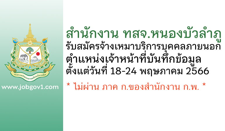 สำนักงาน ทสจ.หนองบัวลำภู รับสมัครจ้างเหมาบริการบุคคลภายนอก ตำแหน่งเจ้าหน้าที่บันทึกข้อมูล