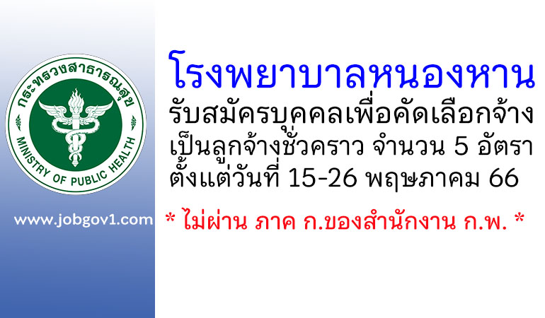 โรงพยาบาลหนองหาน รับสมัครบุคคลเพื่อคัดเลือกจ้างเป็นลูกจ้างชั่วคราว 5 อัตรา