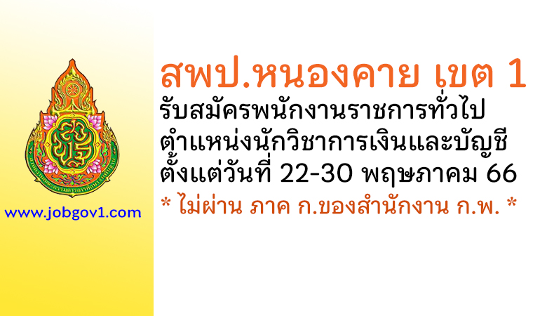 สพป.หนองคาย เขต 1 รับสมัครพนักงานราชการทั่วไป ตำแหน่งนักวิชาการเงินและบัญชี