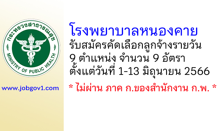 โรงพยาบาลหนองคาย รับสมัครคัดเลือกลูกจ้างรายวัน 9 อัตรา