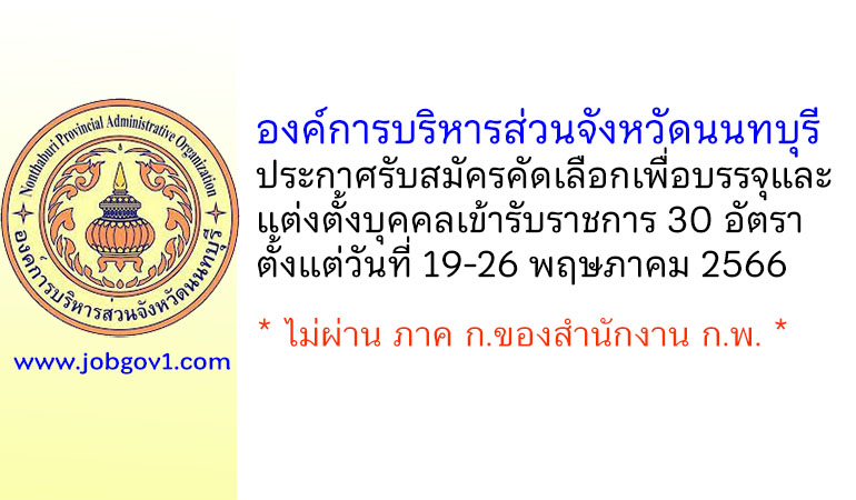 องค์การบริหารส่วนจังหวัดนนทบุรี รับสมัครคัดเลือกเพื่อบรรจุและแต่งตั้งบุคคลเข้ารับราชการ 30 อัตรา