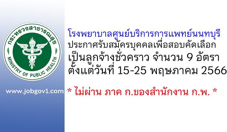 โรงพยาบาลศูนย์บริการการแพทย์นนทบุรี รับสมัครบุคคลเพื่อสอบคัดเลือกเป็นลูกจ้างชั่วคราว 9 อัตรา