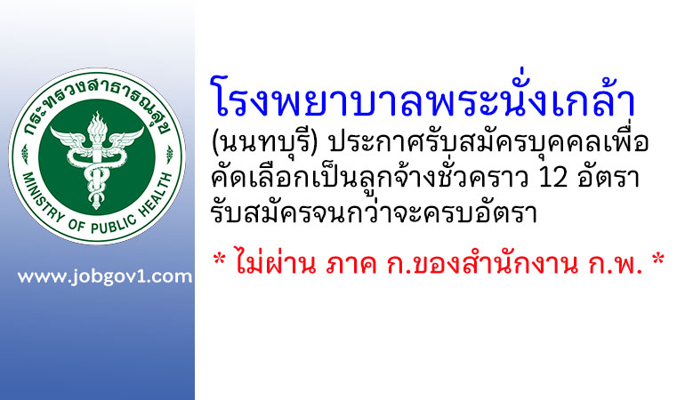 โรงพยาบาลพระนั่งเกล้า รับสมัครบุคคลเพื่อคัดเลือกเป็นลูกจ้างชั่วคราว 12 อัตรา