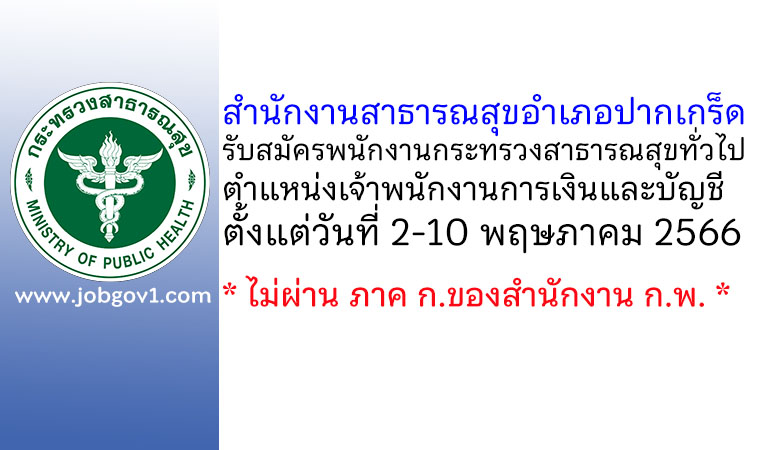 สำนักงานสาธารณสุขอำเภอปากเกร็ด รับสมัครพนักงานกระทรวงสาธารณสุขทั่วไป ตำแหน่งเจ้าพนักงานการเงินและบัญชี