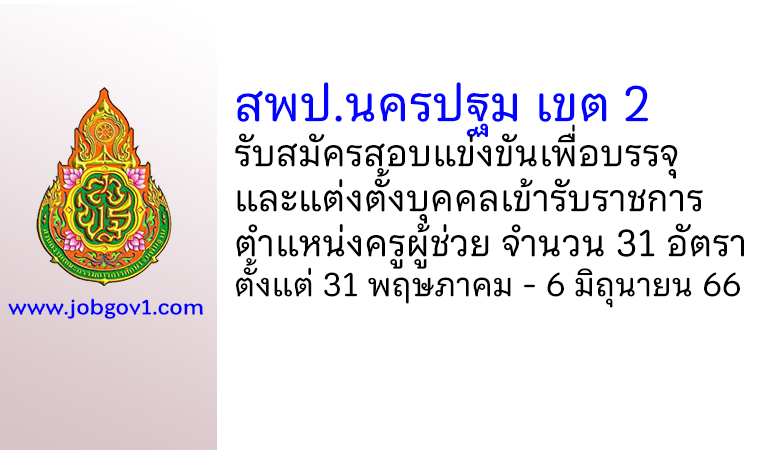 สพป.นครปฐม เขต 2 รับสมัครสอบแข่งขันเพื่อบรรจุบุคคลเข้ารับราชการ ตำแหน่งครูผู้ช่วย 31 อัตรา