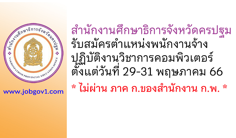 สำนักงานศึกษาธิการจังหวัดครปฐม รับสมัครจ้างเหมาบริการ ตำแหน่งพนักงานจ้างปฏิบัติงานวิชาการคอมพิวเตอร์