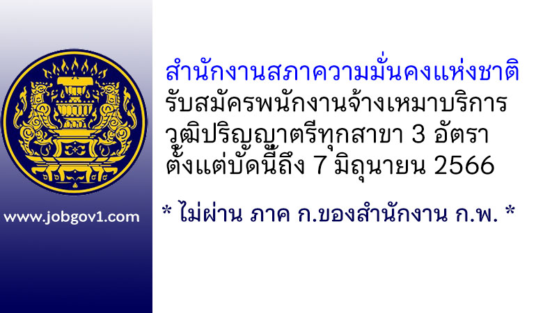 สำนักงานสภาความมั่นคงแห่งชาติ รับสมัครพนักงานจ้างเหมาบริการ จำนวน 3 อัตรา