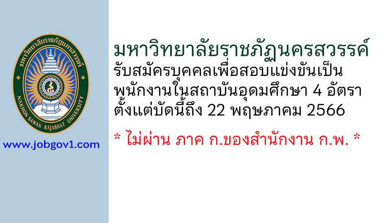 มหาวิทยาลัยราชภัฏนครสวรรค์ รับสมัครบุคคลเพื่อสอบแข่งขันเป็นพนักงานในสถาบันอุดมศึกษา 4 อัตรา