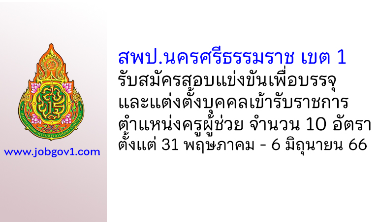 สพป.นครศรีธรรมราช เขต 1 รับสมัครสอบแข่งขัน ตําแหน่งครูผู้ช่วย จำนวน 10 อัตรา