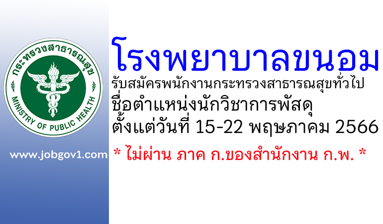 โรงพยาบาลขนอม รับสมัครพนักงานกระทรวงสาธารณสุขทั่วไป ตำแหน่งนักวิชาการพัสดุ