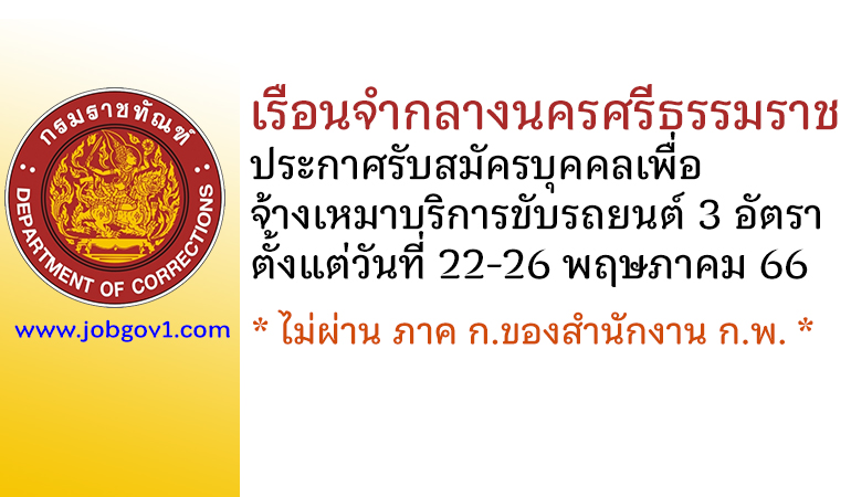 เรือนจำกลางนครศรีธรรมราช รับสมัครบุคคลเพื่อจ้างเหมาบริการขับรถยนต์ 3 อัตรา