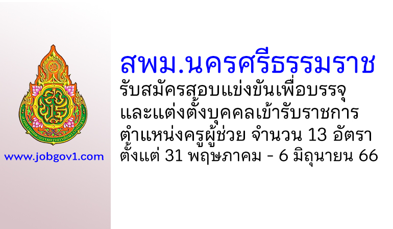 สพม.นครศรีธรรมราช รับสมัครสอบแข่งขันเพื่อบรรจุเข้ารับราชการเป็นข้าราชการ ตำแหน่งครูผู้ช่วย 13 อัตรา